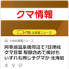 【クマイシス？！＝頻発するクマ被害……6／18－19　札幌大通り公園にも？クマ出没注意！　もはや非常事態宣言レベルか？】＃416