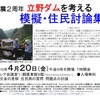 「想定外」を想定してはならない、立野ダムの安全神話