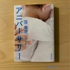 『アニバーサリー』窪美澄｜料理と子育て、女性の社会進出