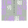 日経のオバマさん　『私の履歴書　反骨の言論人』