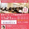 頭金１０万円ではじめる不動産投資　１１月２１日開催分