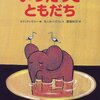 2歳娘が号泣した絵本：「いつだってともだち」