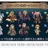 【闘技場】ボーナスキャラ発表！（王冠シーズン17〜19）