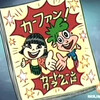 カブラーム！#37:CSニコロデオン