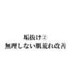 【垢抜け】無理しない肌荒れ改善！基礎から徹底解説 その②