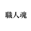 俺の家！迷う業者選び！後編