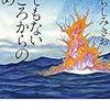 【読書メモ】いがらしみきお『誰でもないところからの眺め』（太田出版　2015年）