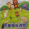 児童福祉週間のポスター