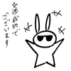 交渉成功でございます