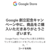 Googleからクーポンが来た！！Pixel 6 Pro 128GBを5,500円引きで購入！！