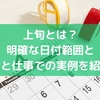 上旬とは？明確な日付範囲と日常と仕事での実例を紹介！