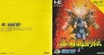 『忍者龍剣伝』1992年／PCエンジン