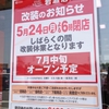 リニューアル直前 カスミ岩瀬店