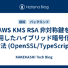 AWS KMS RSA 非対称鍵を利用したハイブリッド暗号化の方法 (OpenSSL/TypeScript)