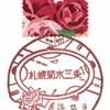 【風景印】札幌菊水三条郵便局