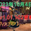 【ブルプロ】2023年10月4日のVer1.01.102更新とハロウィンコスプレパーティ開催