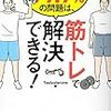 人生の９９．９％の問題は、筋トレで解決できる！・・・のか？