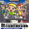 令和２年秋の全国交通安全運動、始まります！