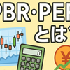 株価のPERとPBRの覚え方