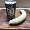 【野菜ジュース③】プレミアム野菜ジュース（伊藤園）&バナナ