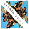 聴き比べ　ショッキング・ブルーの『悲しき鉄道員』