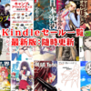 2020/3/20(金)新Kindleセール一斉スタート！今週は春休み大規模セールスペシャルウィーク！