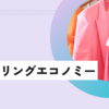 シェアリングサービス：モノシェア