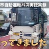 自動運転バスに乗ってきました！鳥取市実証実験