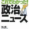 池上彰のこれでわかった!政治のニュース