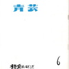 『袴垂れはどこだ』公演プログラムはどこだ：『光る君へ』直秀の正体？