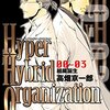 《感想》Hyper Hybrid Organization 00-03 組織誕生