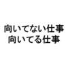 向いてない仕事と向いてる仕事をやってみて感じたこと