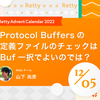 Protocol Buffersの定義ファイルのチェックはBuf一択でよいのでは？