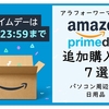 Amazonプライムデー最終日追加購入品７選☆アラフォーワーママが厳選☆