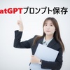 ChatGPTプロンプト保存の完全マニュアル！効率10倍UP術と管理テクニック大公開