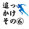 3月14日（96日目）　ホワイトデー＆追っかけ⑥