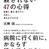 医者に殺されない47の心得／近藤誠