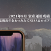 2021年8月 資産運用成績（確定拠出年金＆つみたてNISA＆ロボアド&日本株）