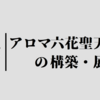 アロマ六花聖天樹（サンアバロン）の構築・展開紹介