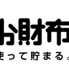 お財布.comで１５周年アニバーサリーキャンペーン開催中！総額５０万円分入手にイチゴ狩りに出かけよう！