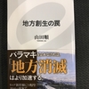 「無理ゲー」としての地域活性化