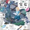 【COMIC】渋谷圭一郎／瑠璃の宝石　３（ＨＡＲＴＡ　ＣＯＭＩＸ　／ＫＡＤＯＫＡＷＡ）