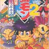 思い出の作品達 第百八十回 「がんばれゴエモン2 奇天烈将軍マツギネス」