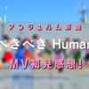 653-アンジュルム新曲『愛すべきべきHuman Life』MV初見感想！