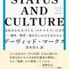 『AMETORA』のデーヴィッド・マークスの新刊『STATUS AND CULTURE』が来月出る