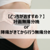 【無痛分娩の選び方】計画無痛分娩と陣痛後、どちらがおすすめ？比較してみた