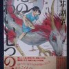 九井諒子「竜のかわいい七つの子　九井諒子短編集」