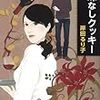 岸田るり子『味なしクッキー』(原書房)レビュー