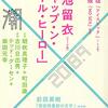 新しいという不気味の快楽　―鴻池留衣「ジャップ・ン・ロール・ヒーロー」を読んで―