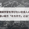 未経験から機械学習を学びたい人の強い味方「キカガク」とは？Udemyのコース受講の感想も